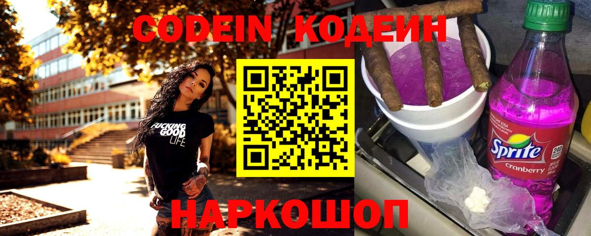 Кодеин Purple Drank Костомукша